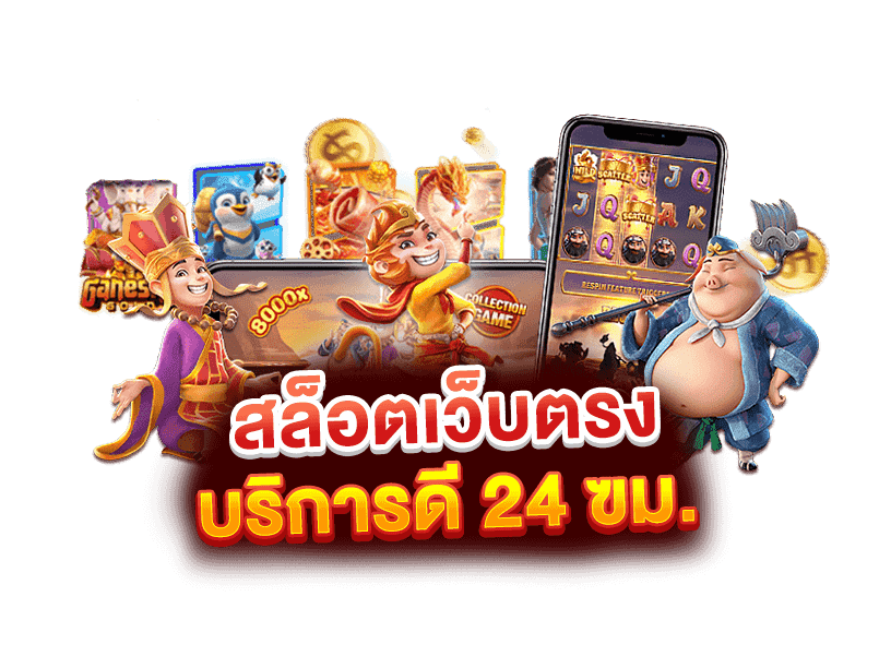 สล็อตเว็บตรง 24 ชั่วโมง