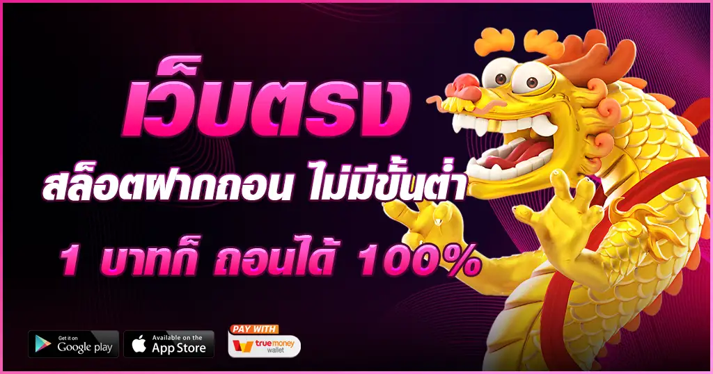 pgเว็บตรง สล็อตฝากถอน ไม่มี ขั้นต่ํา 1 บาทก็ ถอนได้