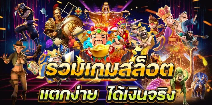 สล็อตเว็บตรง 100 แตกง่าย